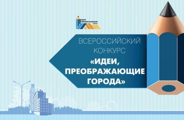 Внимание, конкурс «Идеи, преображающие города»
Внимание, конкурс «Идеи, преображающие города»
