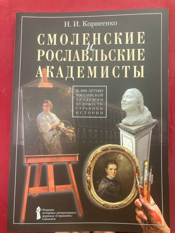 О новой книге Н.И. Корнеенко «Смоленские и Рославльские академисты»
