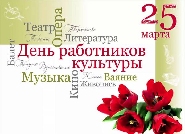 Поздравление работников культуры