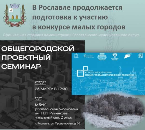 Семинар по благоустройству: приглашение жителей Рославля