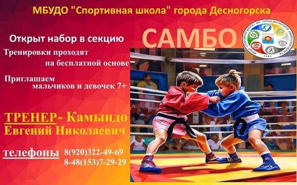 Присоединяйтесь к секции самбо!