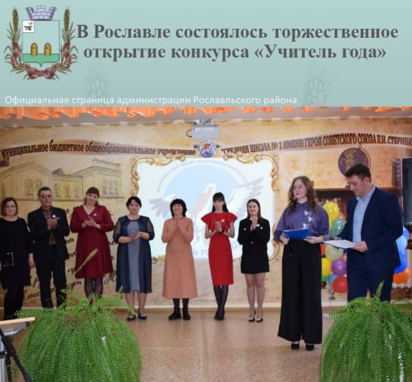 В Рославле состоялось торжественное открытие конкурса «Учитель года»