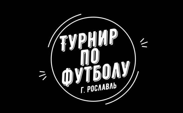 Турнир по футболу Турнир по футболу