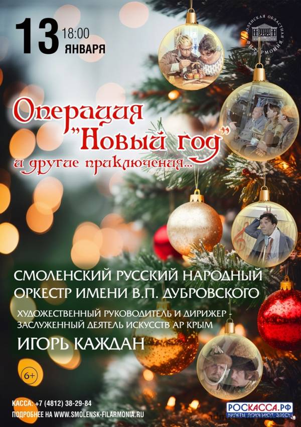 Концерт в Смоленской областной филармонии «Новый год и другие приключения»