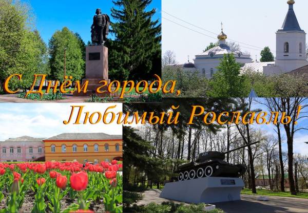 С Днем города, Рославль!