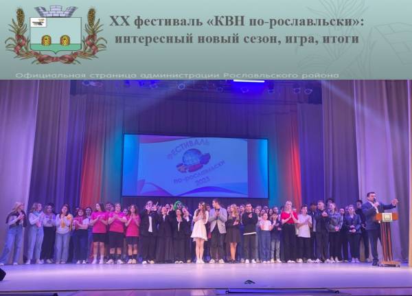 XX фестиваль «КВН по-рославльски»: интересный новый сезон, игра, итоги...