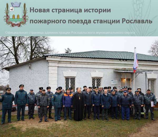 Открытие пожарного поезда в Рославле: профессионализм и ответственность на страже безопасности