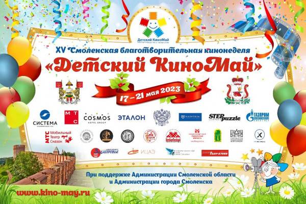 В Смоленске пройдет традиционная кинонеделя «Детский КиноМай»