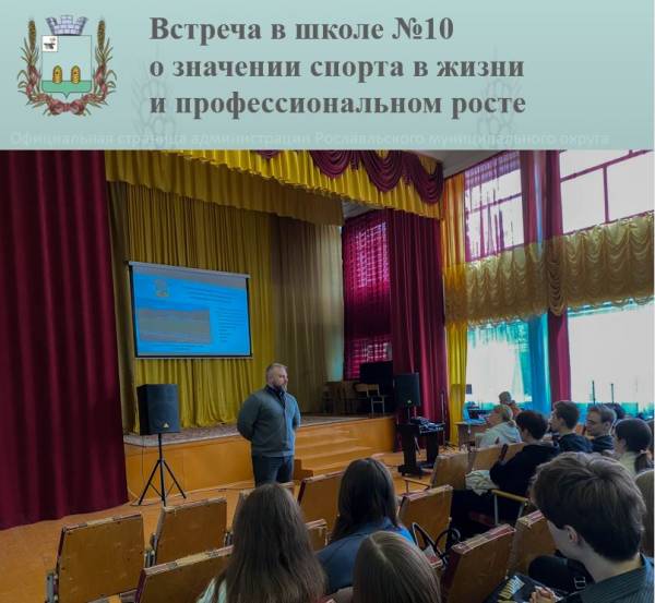 Встреча в школе №10 о значении спорта в жизни и профессиональном росте