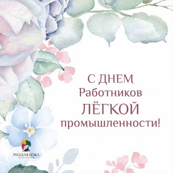 Поздравление работников текстильной и легкой промышленности
