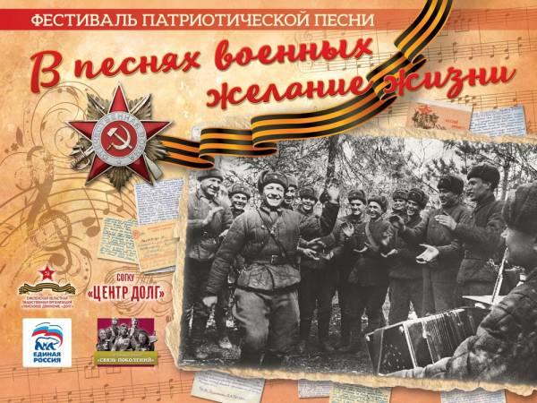 В Рославле пройдет фестиваль патриотической песни «В песнях военных – желание жизни» В Рославле пройдет фестиваль патриотической песни «В песнях военных – желание жизни»