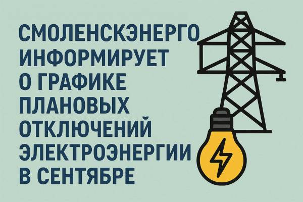 Плановые отключения электричества в Смоленске