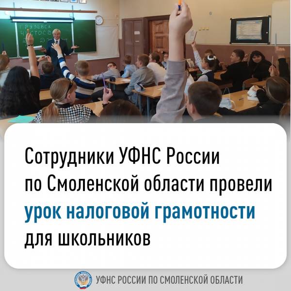 Смоленские налоговики провели уроки налоговой грамотности в школах областного центра