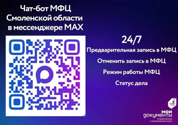 Чат-бот МФЦ в MAX облегчит жизнь жителям Смоленской области