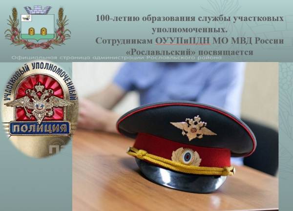 К 100-летию образования службы участковых уполномоченных