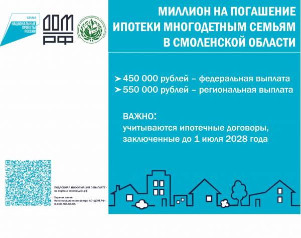 Увеличенная поддержка многодетных семей Смоленской области: ипотека под контролем государства