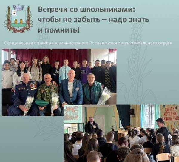 Чтобы не забыть - надо знать и помнить! Встречи с ветеранами в городских школах Чтобы не забыть - надо знать и помнить! Встречи с ветеранами в городских школах