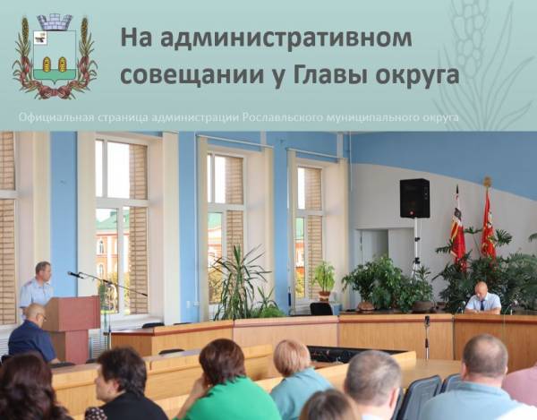 Итоги административного заседания в Рославле: безопасность, здоровье и подготовка к зиме