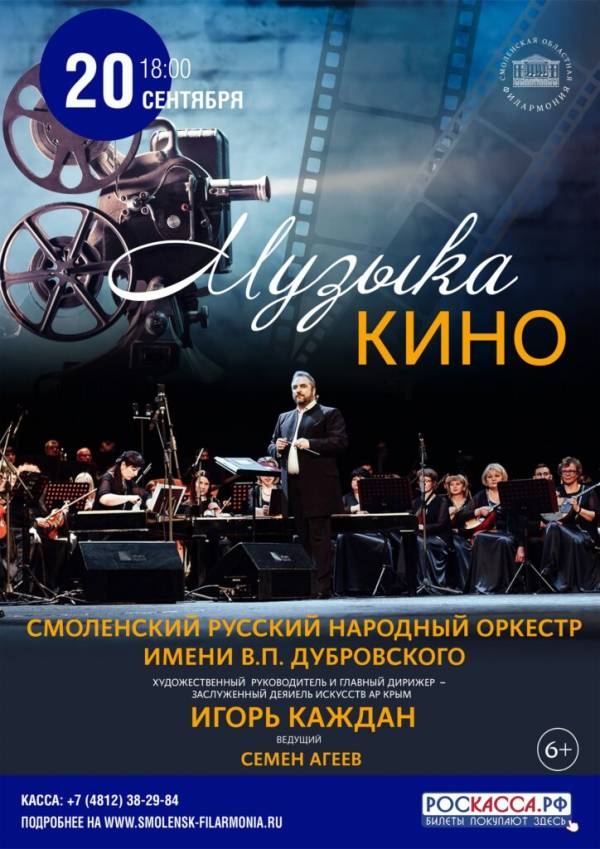 Концерт 'Музыка кино' и творческая встреча с маэстро Игорем Кажданом в Смоленске