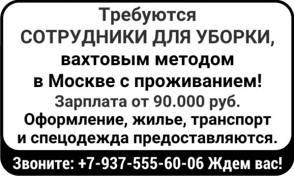 Ищем сотрудников для уборки