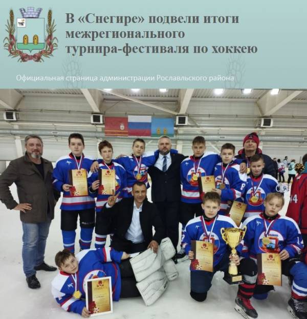 Завершение межрегионального турнира-фестиваля 'Ледовое побоище'