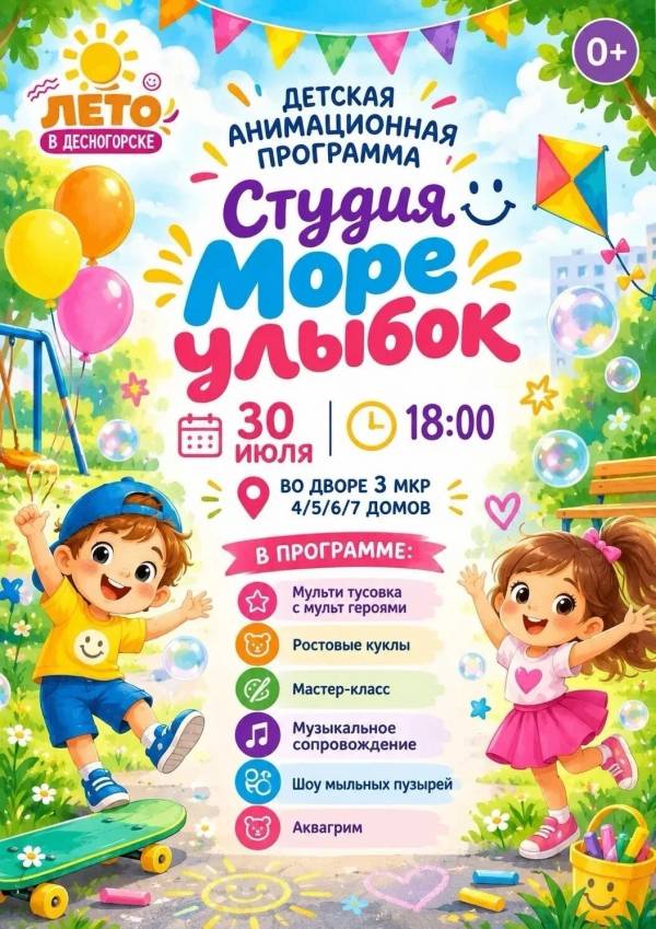 Детская анимационная программа
