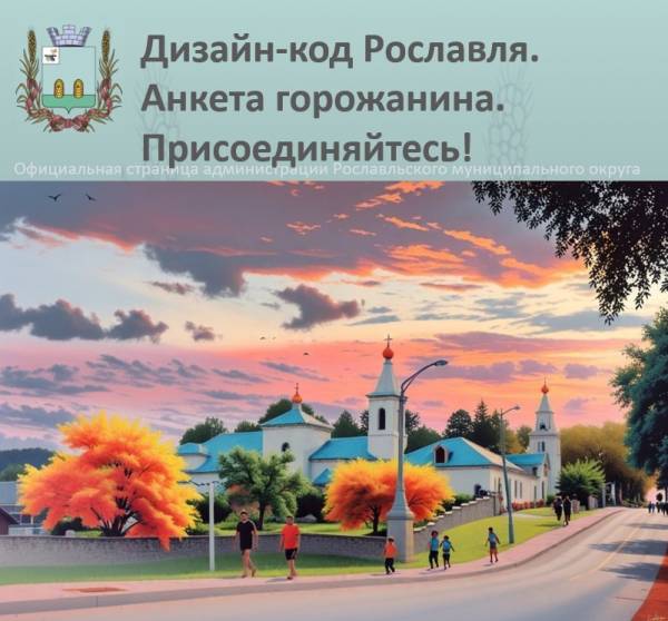 Опрос горожан: ваше видение будущего Рославля