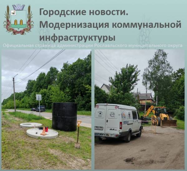 Модернизация водопроводных сетей в Рославле