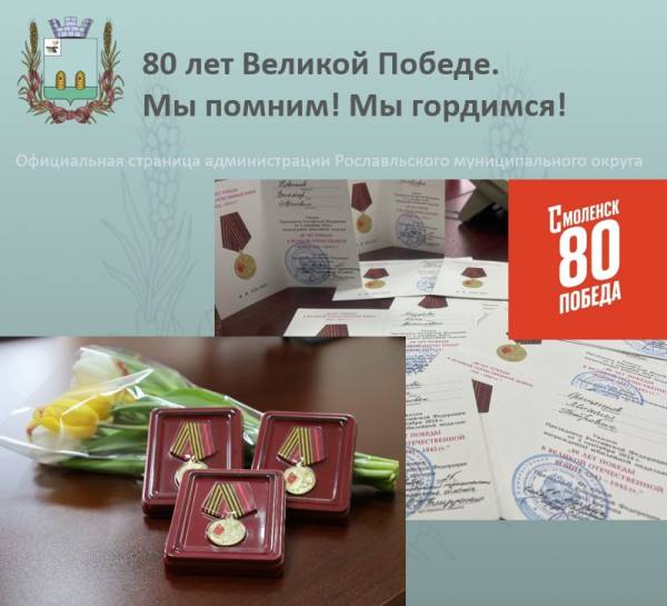 Юбилейные медали к 80-летию Победы - вручение в Рославльском районе Юбилейные медали к 80-летию Победы - вручение в Рославльском районе