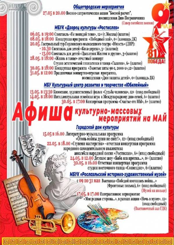 Афиша культурных мероприятий на май
