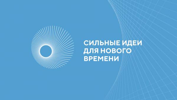 Пятый форум Сильные идеи для нового времени открыт для заявок Пятый форум Сильные идеи для нового времени открыт для заявок