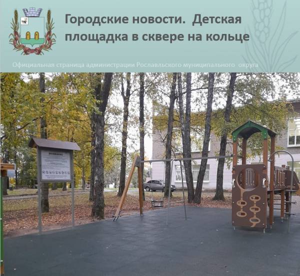 Новая детская площадка в сквере города