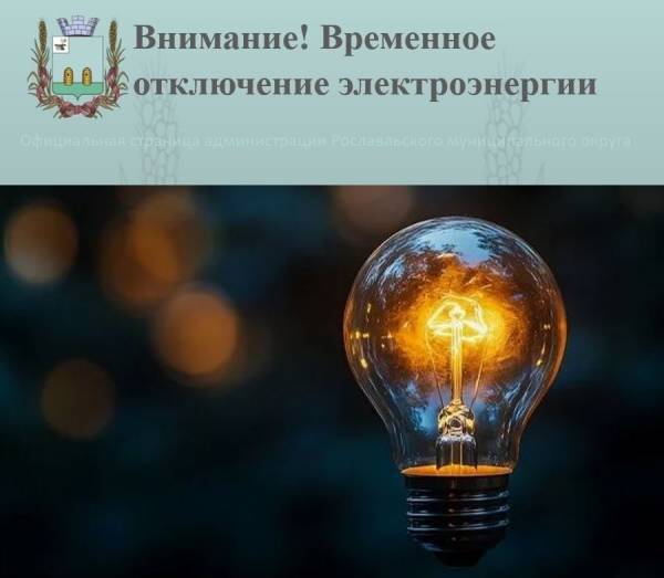 Отключение электроэнергии