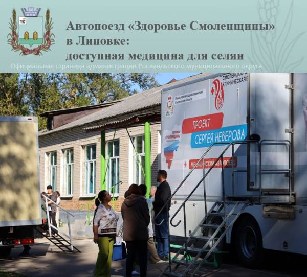 Мобильная медицина в Смоленской области: помощь сельским жителям