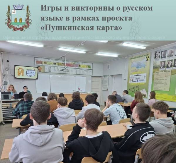Игры и викторины о русском языке в рамках проекта «Пушкинская карта»