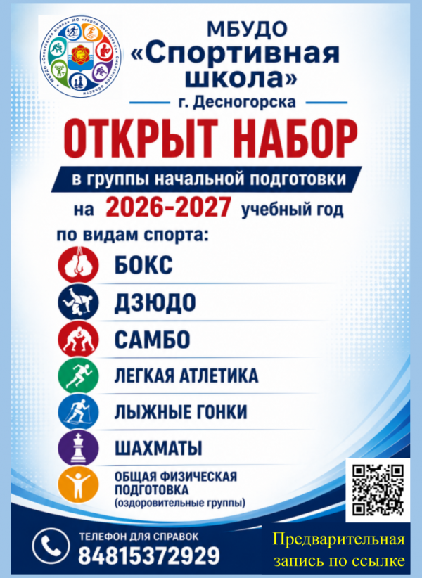 Открыт набор в группы начальной подготовки на 2026-2027 учебный год