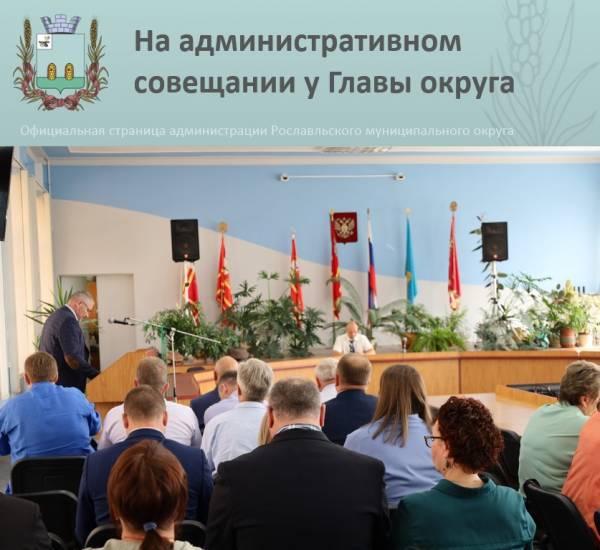 Заседание администрации Рославльского округа: обзор актуальных вопросов и достижений