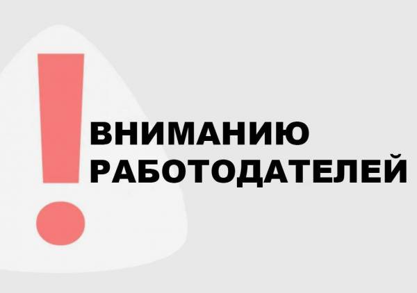 Всероссийский опрос работодателей от Минтруда РФ