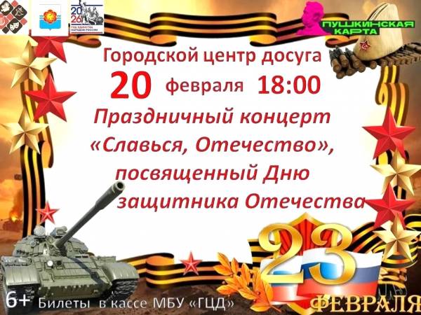 Праздничный концерт «Славься, Отечество»