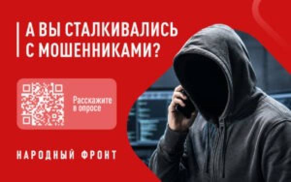 Народный фронт запускает опрос об эффективности борьбы с телефонным мошенничеством