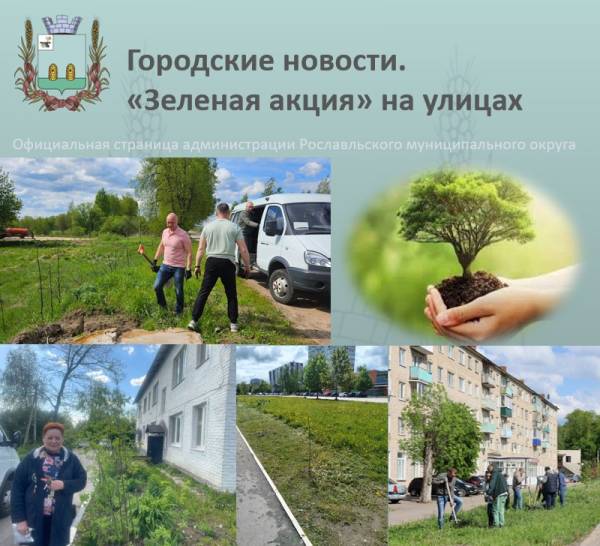 Посадка деревьев в Рославле