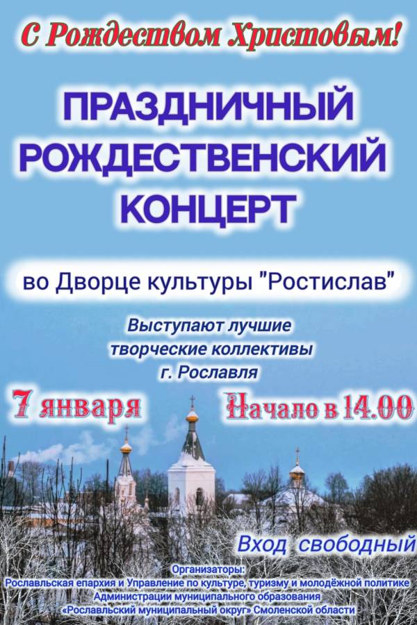 Приглашаем вас на рождественский концерт!