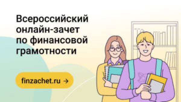 Проверить финансовую грамотность может каждый житель Смоленской области