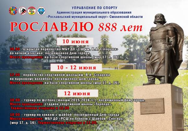 Спортивные мероприятия к 888-летию Рославля Спортивные мероприятия к 888-летию Рославля