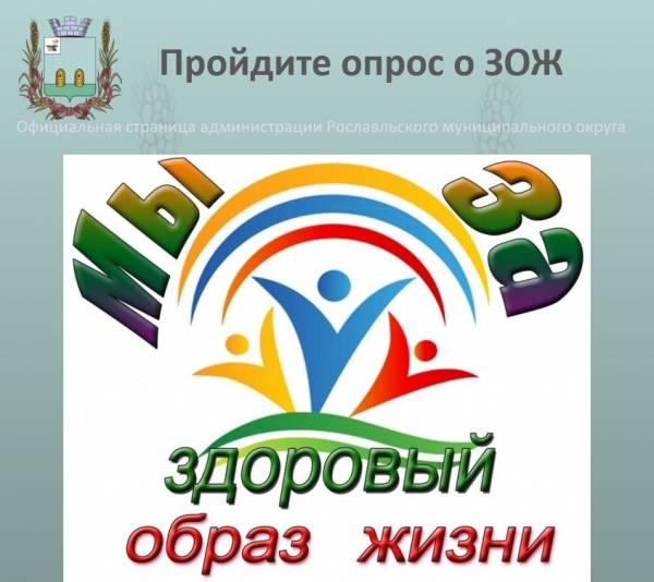 Станьте участником исследования здорового образа жизни в Рославльском районе!