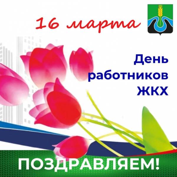 Поздравление сотрудников сферы бытовых услуг и ЖКХ Рославльского округа Поздравление сотрудников сферы бытовых услуг и ЖКХ Рославльского округа