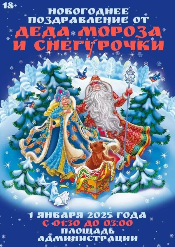 Новогоднее поздравление от Деда Мороза и Снегурочки Новогоднее поздравление от Деда Мороза и Снегурочки
