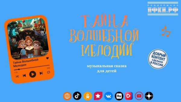 Волшебство музыки и мультфильмов в проекте 'Тайна Волшебной Мелодии'