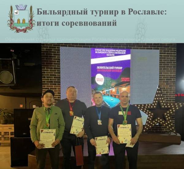 Бильярдный турнир в Рославле: итоги соревнований