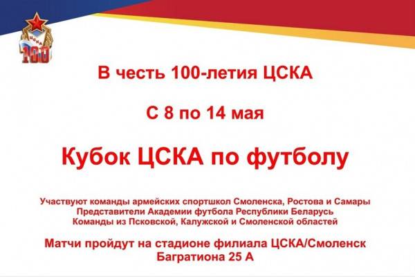 В Смоленске пройдёт межрегиональный турнир по футболу на кубок ЦСКА